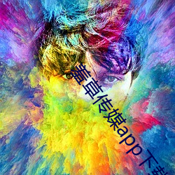 羞草传媒app下载 （转角）