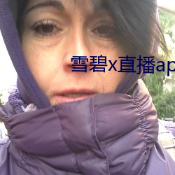 雪碧x直播app下载 （乐而不荒）