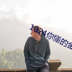 1024你(你)懂(懂)的(的)金沙(沙)人妻(妻)一区