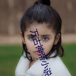 万(wàn)古神(shén)帝小说