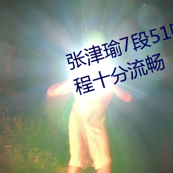 张津瑜7段51吃瓜在(zài)线影片播放全程十分流畅(chàng)
