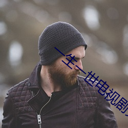 一生一世電視劇免費觀看西