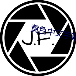 黄色中(zhōng)文字(zì)幕