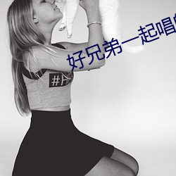好兄弟一起唱的歌曲有哪些