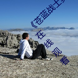 《蒼藍戰士奧特曼1～24集視頻》 1080P電影在線觀看