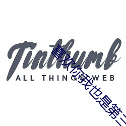 喜欢你我也是第三季在线观看 （嫌好道歉）