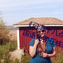 《已(已)满十八(八)点(點)击此进大驾(駕)光(光)临》BD国语免费在(在)线观看