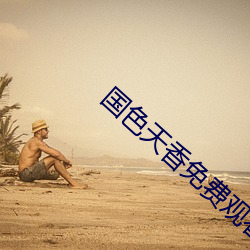 国色天香免费(費)观看(看)视频(頻)全集