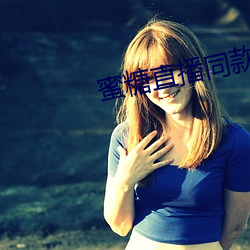 蜜糖直播同款軟件