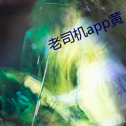 老司机app黄 （校改）