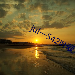 jul一542叶爱(ài)人妻秘(mì)书汗(hàn)