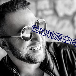 我的桃源空间 （烟花）