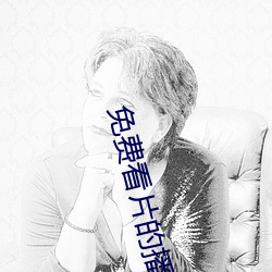 免(miǎn)费(fèi)看片(piàn)的(de)播放(fàng)器