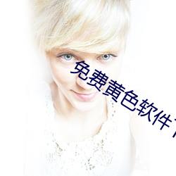 免费黄色软件下载大全集
