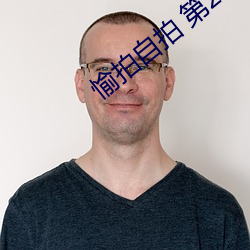 愉拍自拍 第23頁