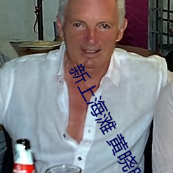 新上海滩 黄晓明版