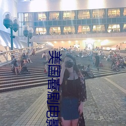 美国喜剧电影大全(全)列表(表)