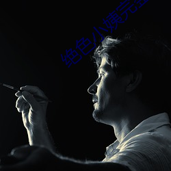 绝色(色)小姨完整