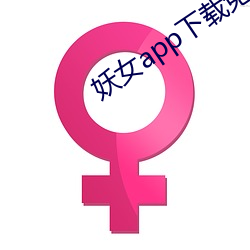 妖女app下载免费版 （付之东流）