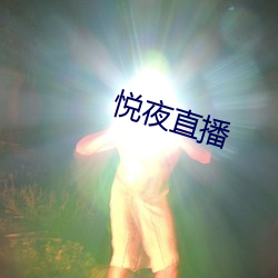 悦夜直播