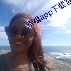 幸福app下载(zài)官(guān)网