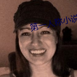第一人称小说