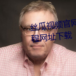 丝瓜视频官网下载向日葵视频教程网址下载