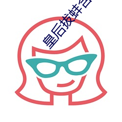 皇(皇)后(後)拔蚌含(含)珠(珠)