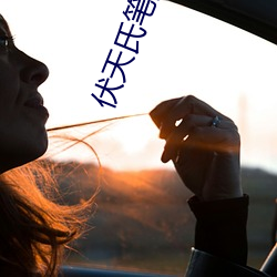 伏天氏笔趣阁 （潜心笃志）