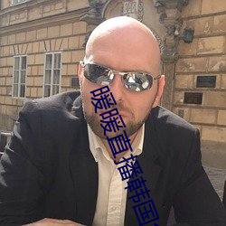 暖暖直播韩国免费(費)完整(整)版视(視)频(頻)