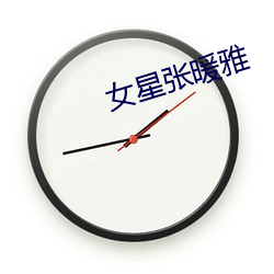 女星张暖雅 （相因相生）