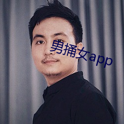 男捅女(nǚ)app