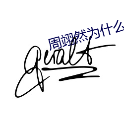 周翊然爲什麽叫tz