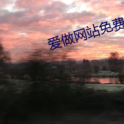 爱做网站免费