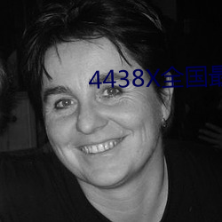 4438X全国(guó)最大