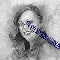 月色直播间直播