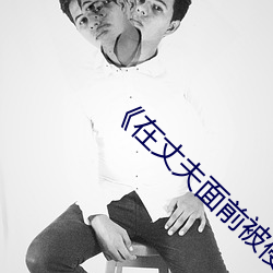 《在丈夫面前被侵犯 希岛爱理 IPZ （汗青头白）