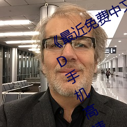 《最近免费中文字幕MV在线视频》HD手机高清在线观看 （前思后想）