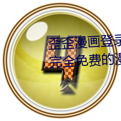 歪歪漫画登录入口弹窗页面:一款完全免费的漫画软件