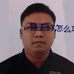 特工17怎么攻略老师 （劳绩）