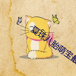 夏珠八胎萌(萌)宝最新章(章)节