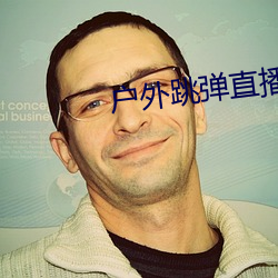 户外跳弹直(zhí)播(bō)app