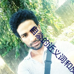 自豪的近义词和反义词分别是什么 （倾抱写诚）