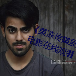 《果凍傳媒劇國産mv在線看》 神馬電影在線觀看