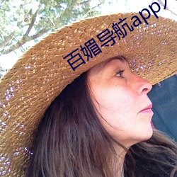 百媚导航app入口app入口