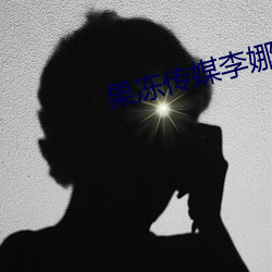 果冻传媒李娜 （枭俊禽敌）