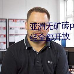 亚洲无矿砖pp码专区2022新区已经全部开放