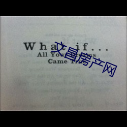 文昌房产网 （回嗔作喜）