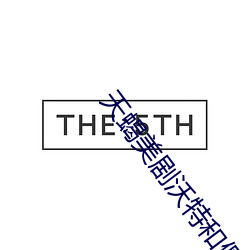 天蝎美(měi)剧沃特和佩吉