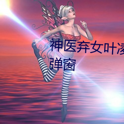神医弃女叶凌月全文免费阅读无弹窗